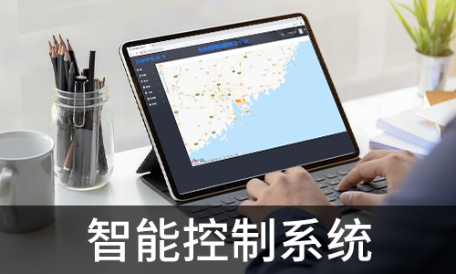 智能控制系統(tǒng)